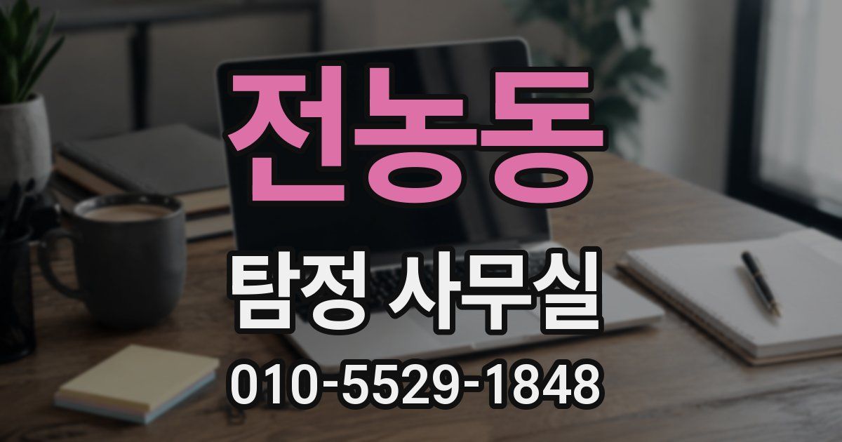 전농동 탐정 사무실
