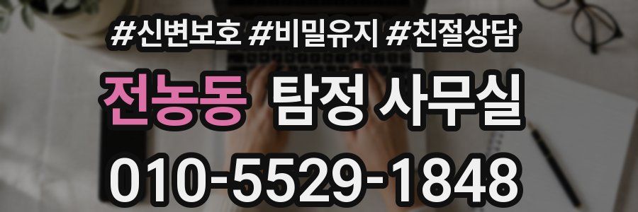 전농동 탐정 사무실