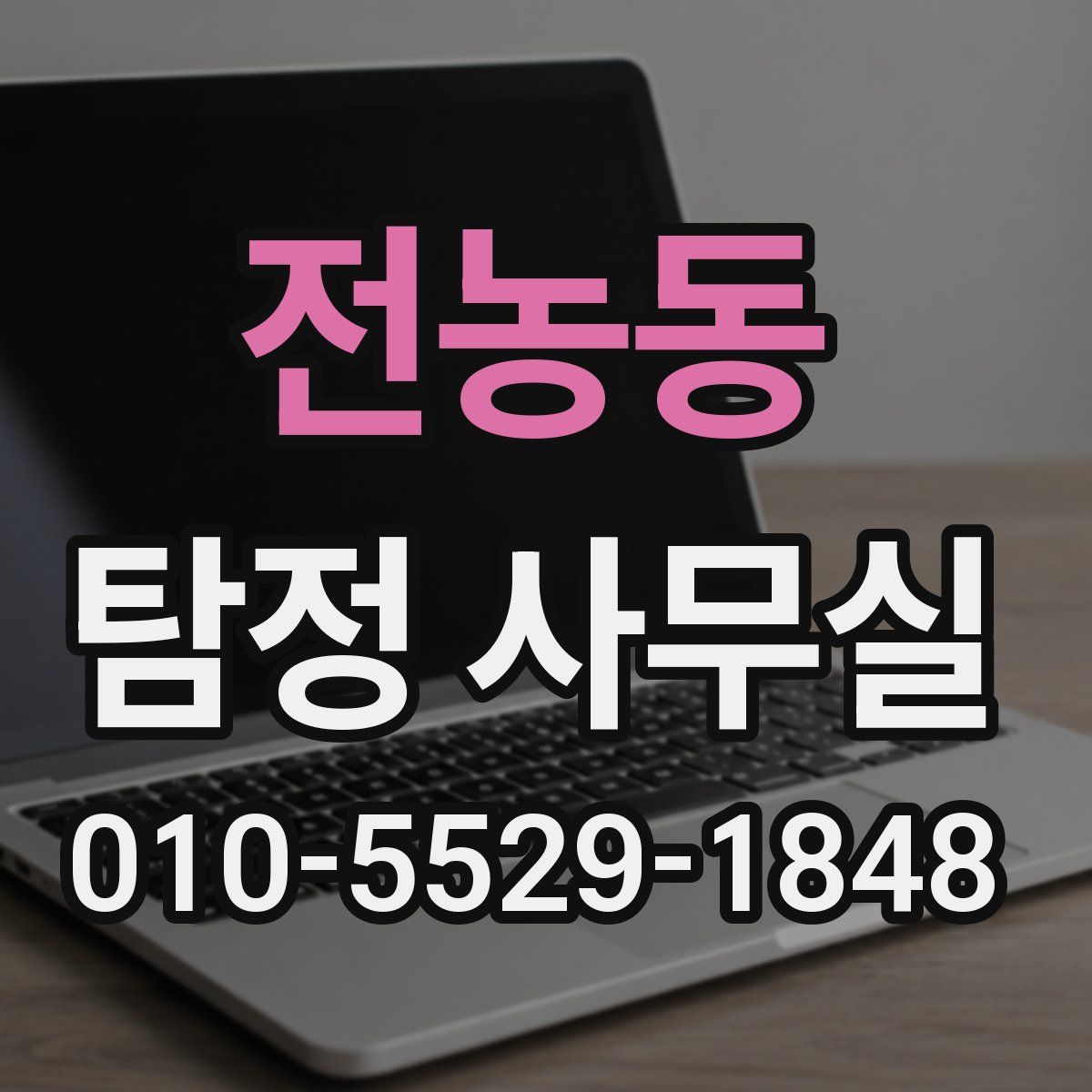 전농동 탐정 사무실