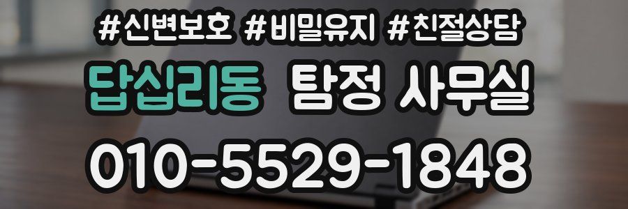 답십리동 탐정 사무실