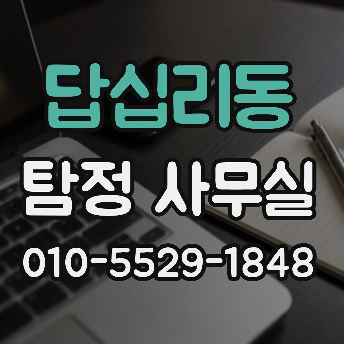 답십리동 탐정 사무실