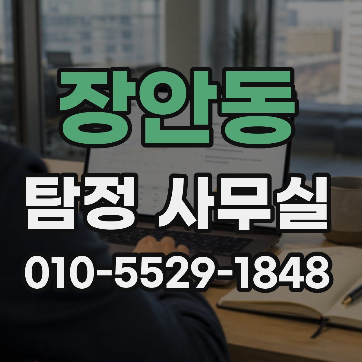 장안동 탐정 사무실
