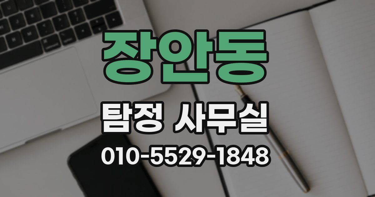 장안동 탐정 사무실