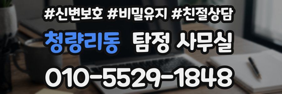 청량리동 탐정 사무실