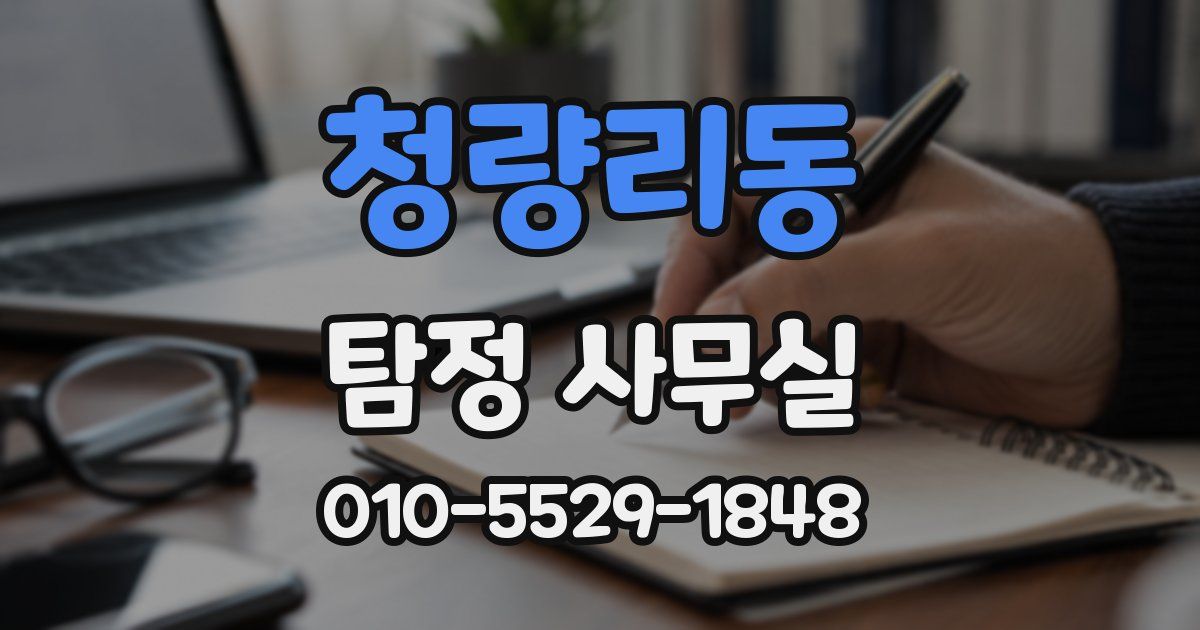 청량리동 탐정 사무실