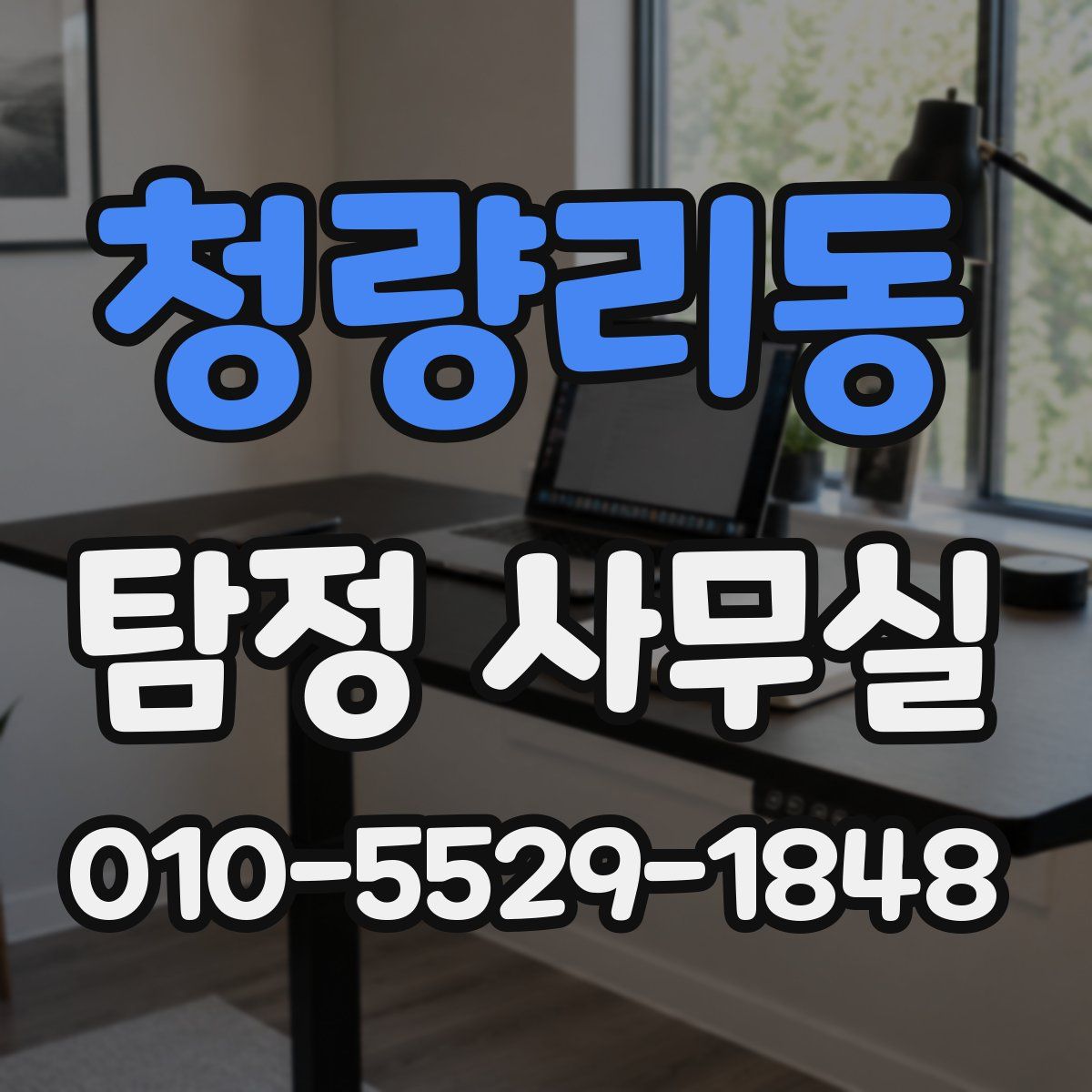 청량리동 탐정 사무실
