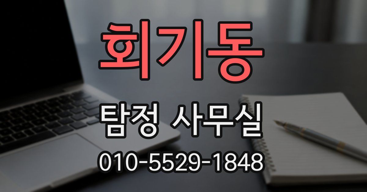 회기동 탐정 사무실
