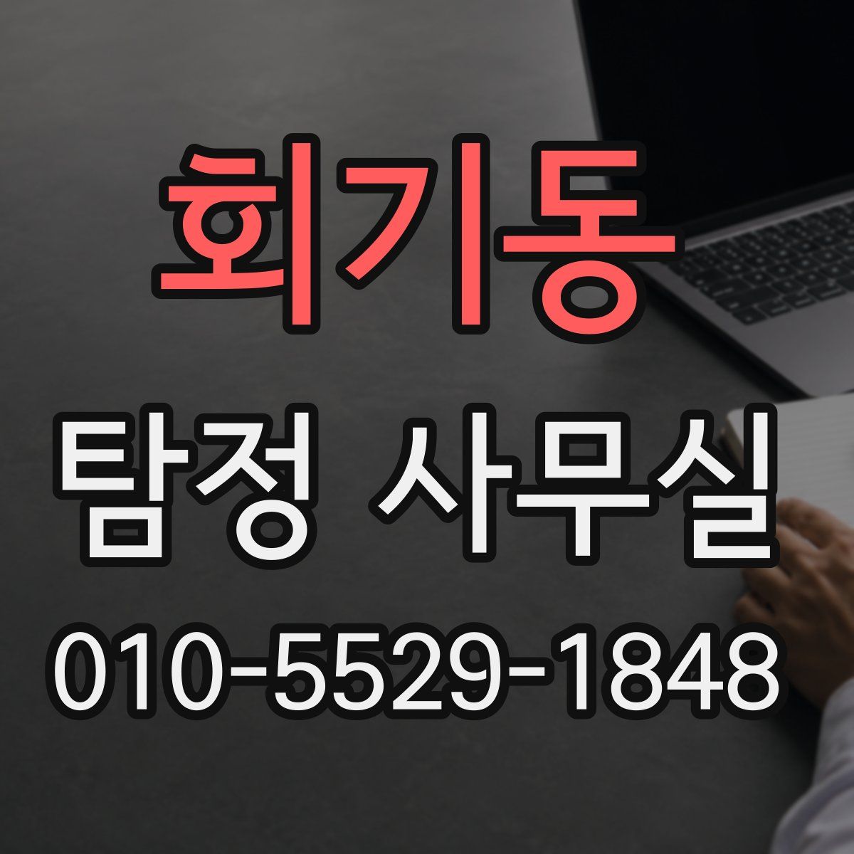 회기동 탐정 사무실