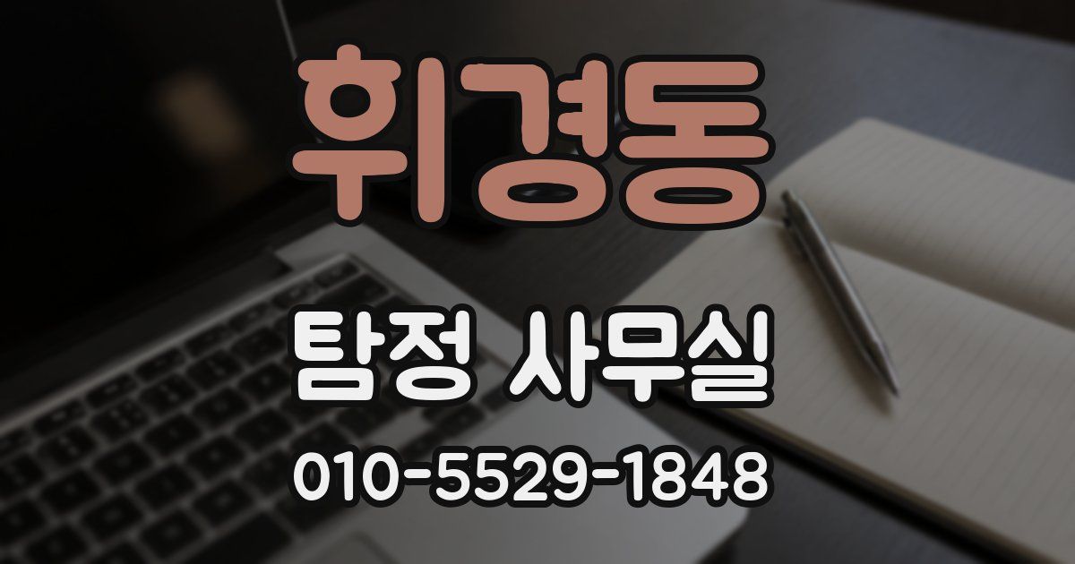 휘경동 탐정 사무실
