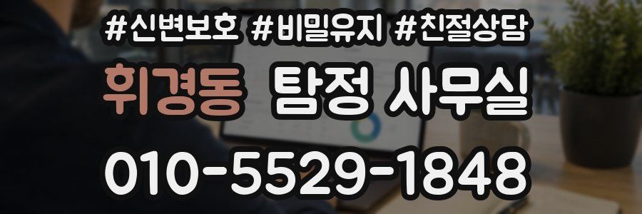 휘경동 탐정 사무실