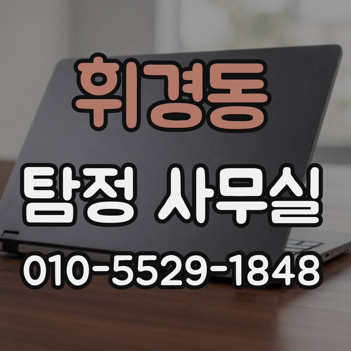 휘경동 탐정 사무실