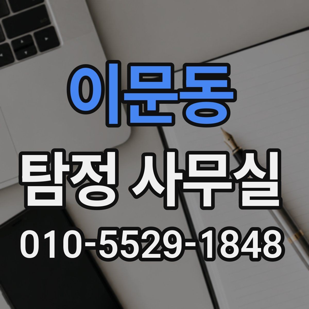 이문동 탐정 사무실 실무 역량을 먼저 살펴보는 기준