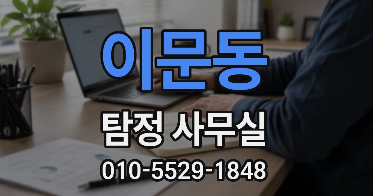 이문동 탐정 사무실