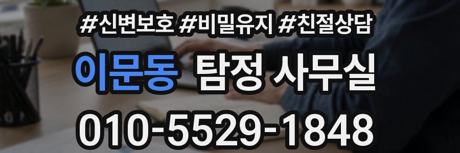 이문동 탐정 사무실