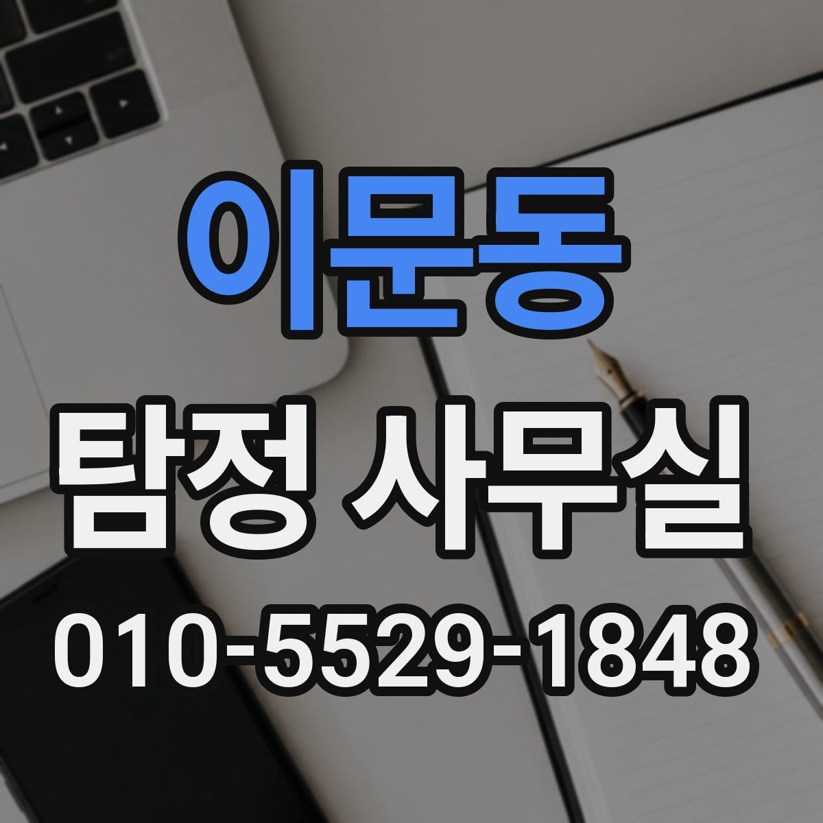 이문동 탐정 사무실