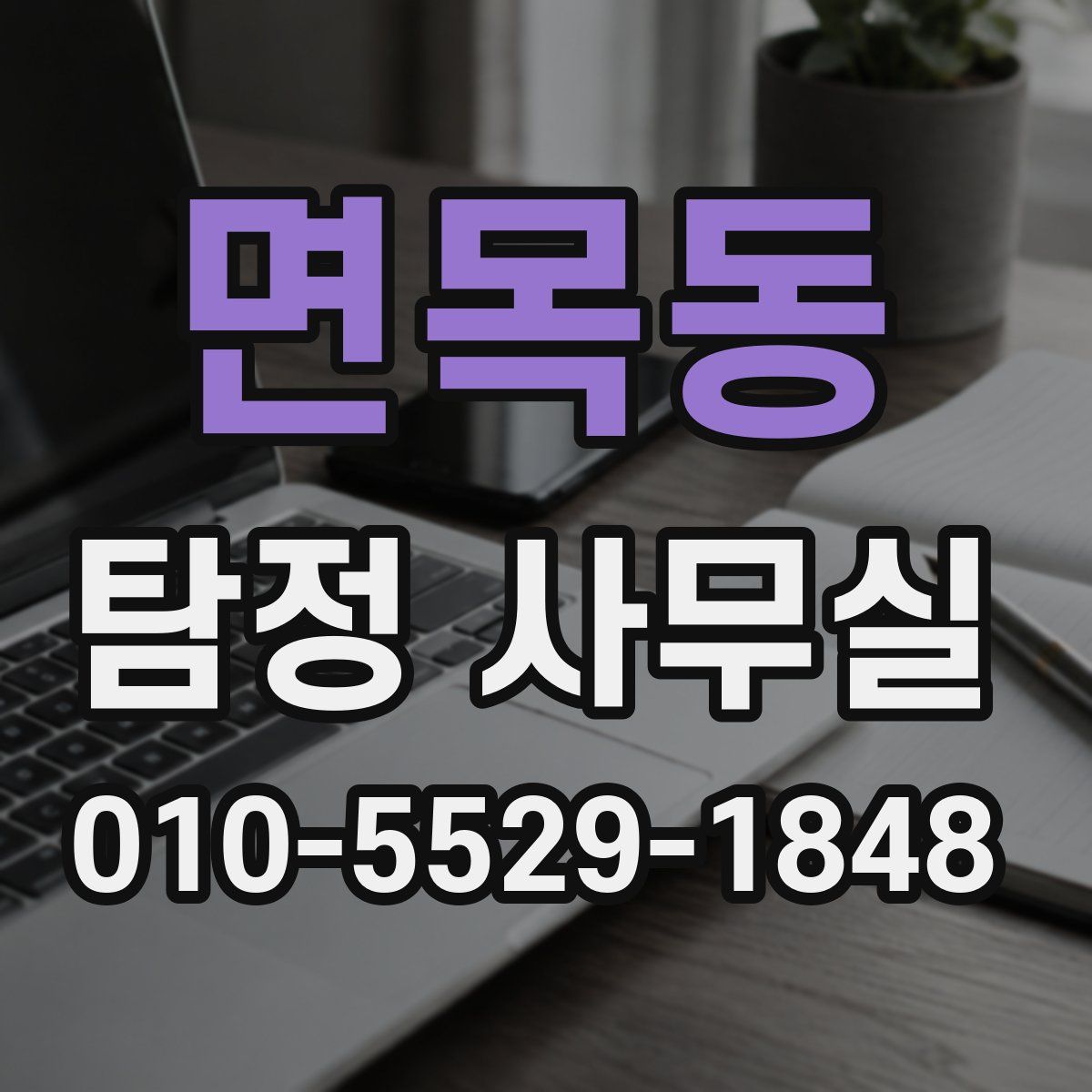 면목동 탐정 사무실