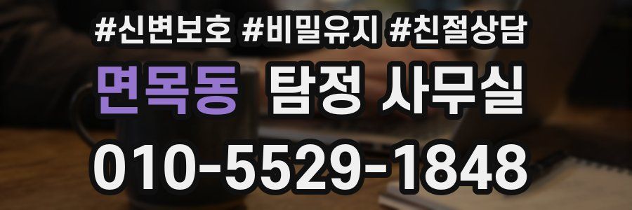 면목동 탐정 사무실