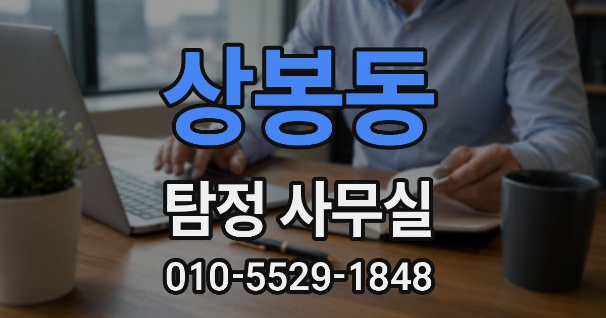 상봉동 탐정 사무실