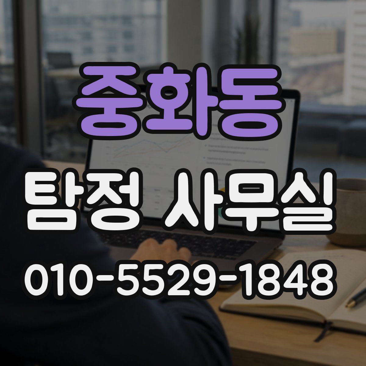 중화동 탐정 사무실