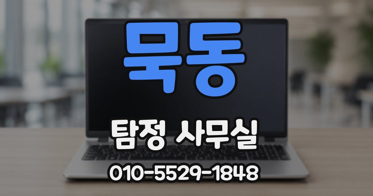 묵동 탐정 사무실