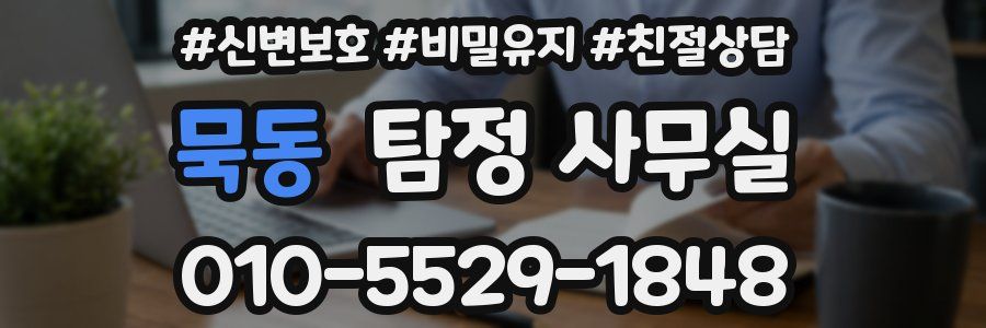 묵동 탐정 사무실