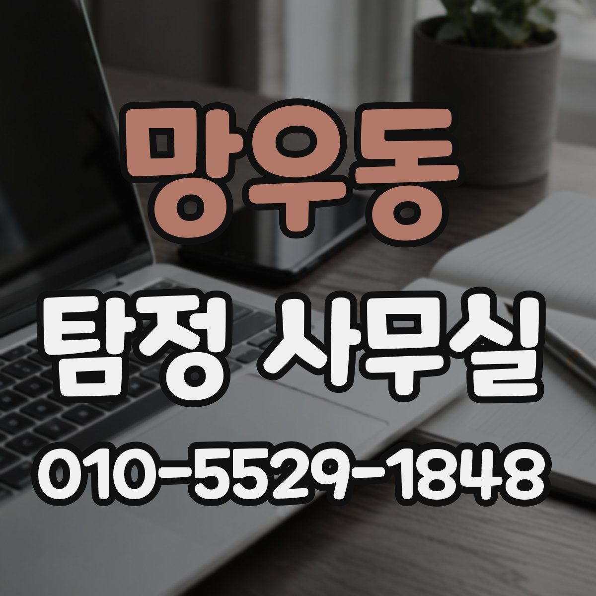 망우동 탐정 사무실