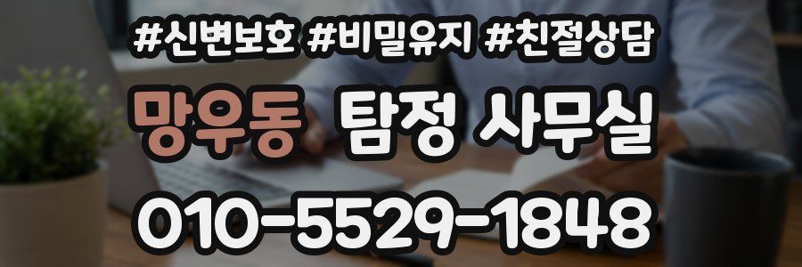 망우동 탐정 사무실