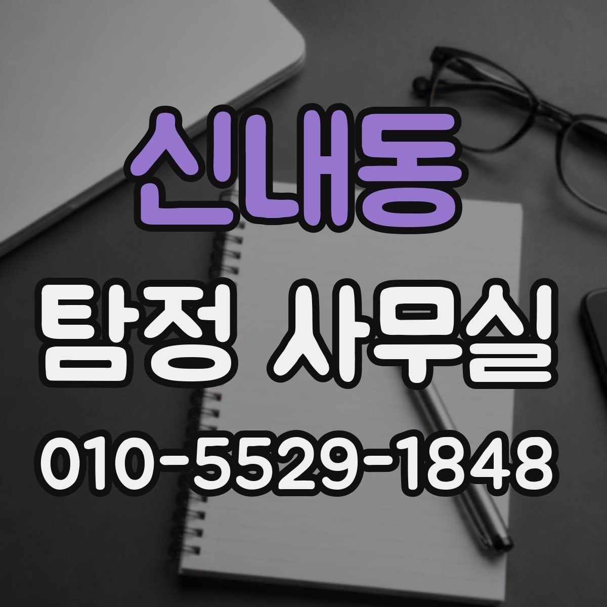 신내동 탐정 사무실