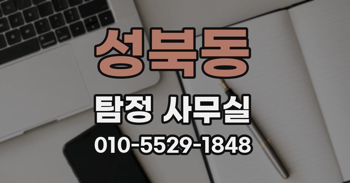 성북동 탐정 사무실