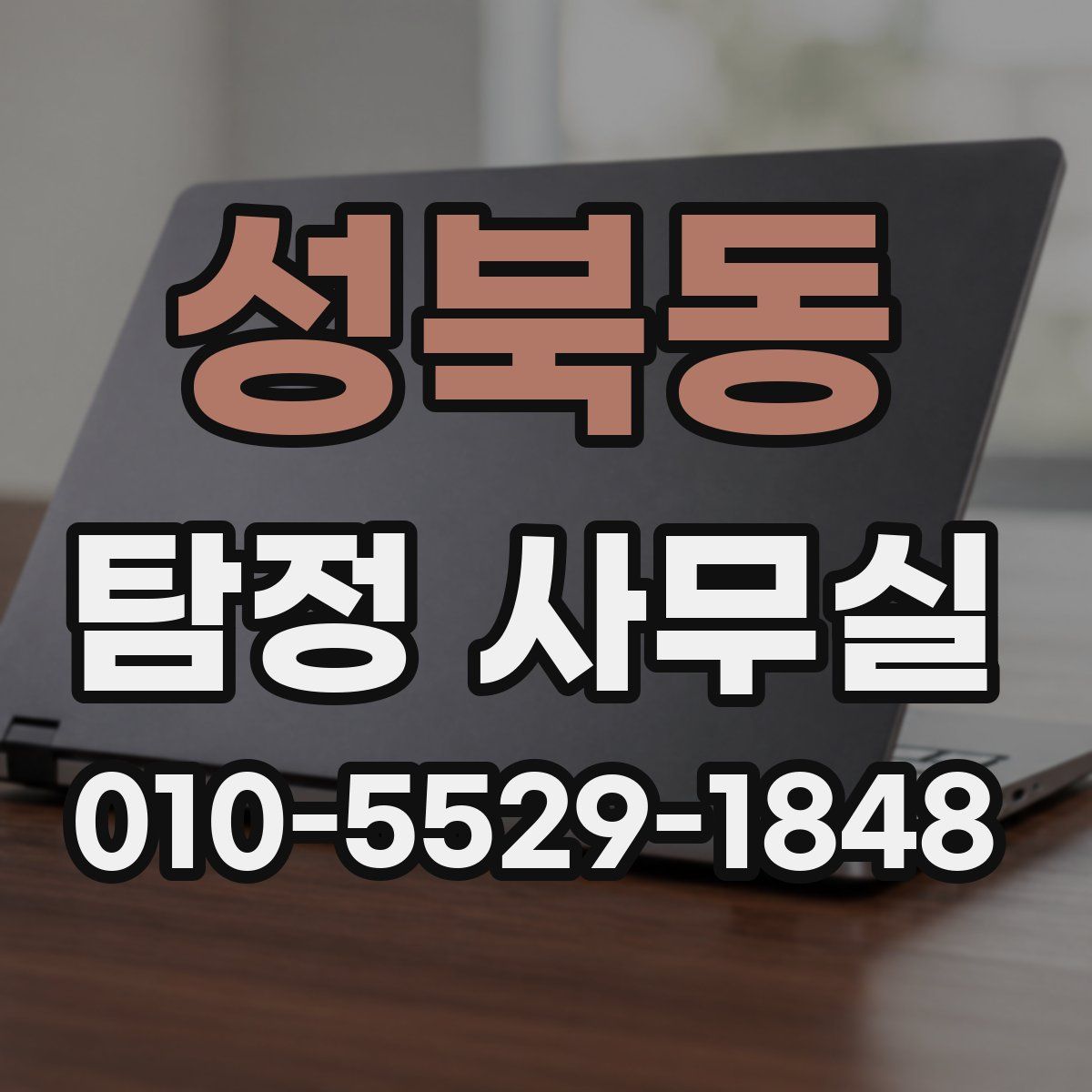 성북동 탐정 사무실