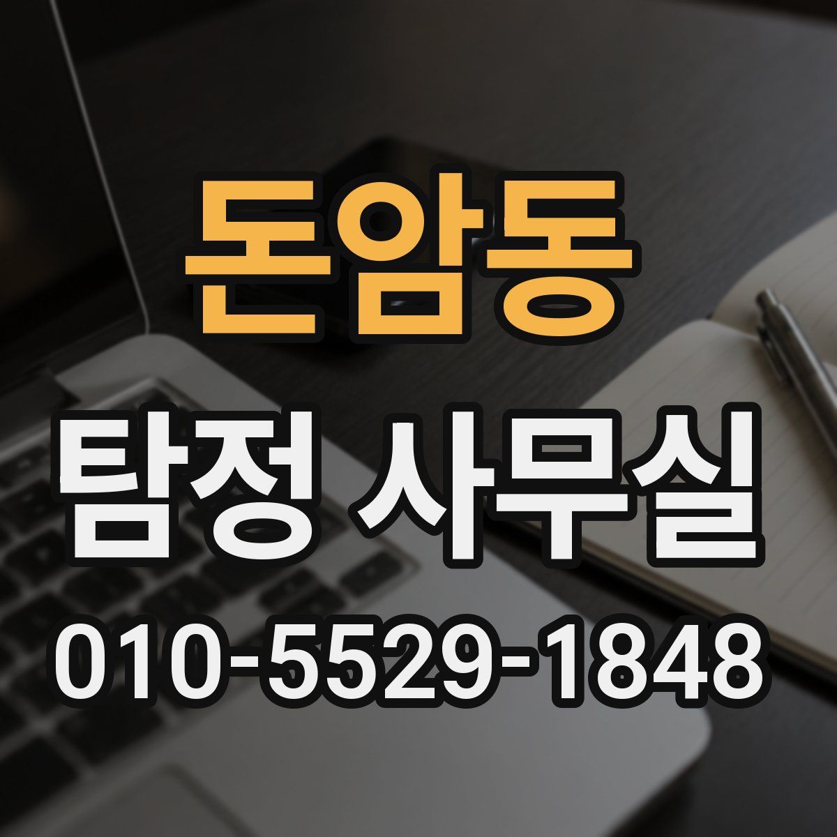 돈암동 탐정 사무실