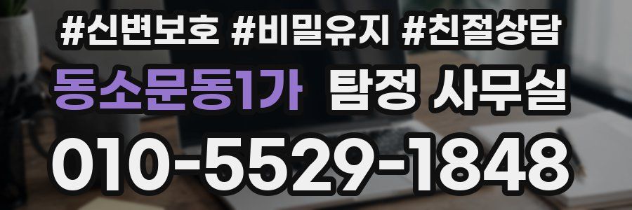 동소문동1가 탐정 사무실