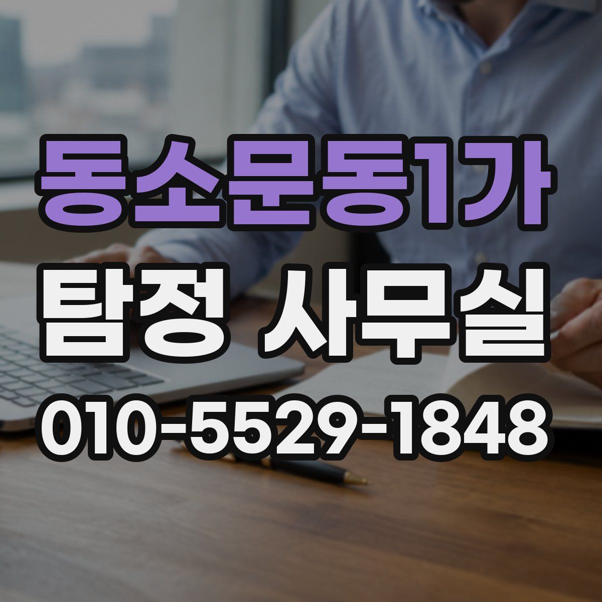 동소문동1가 탐정 사무실