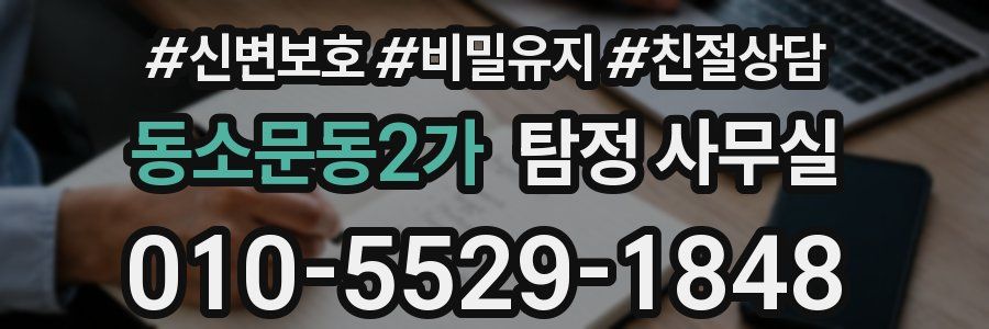 동소문동2가 탐정 사무실