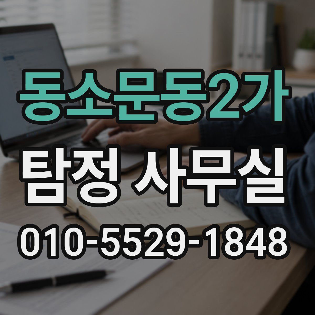 동소문동2가 탐정 사무실