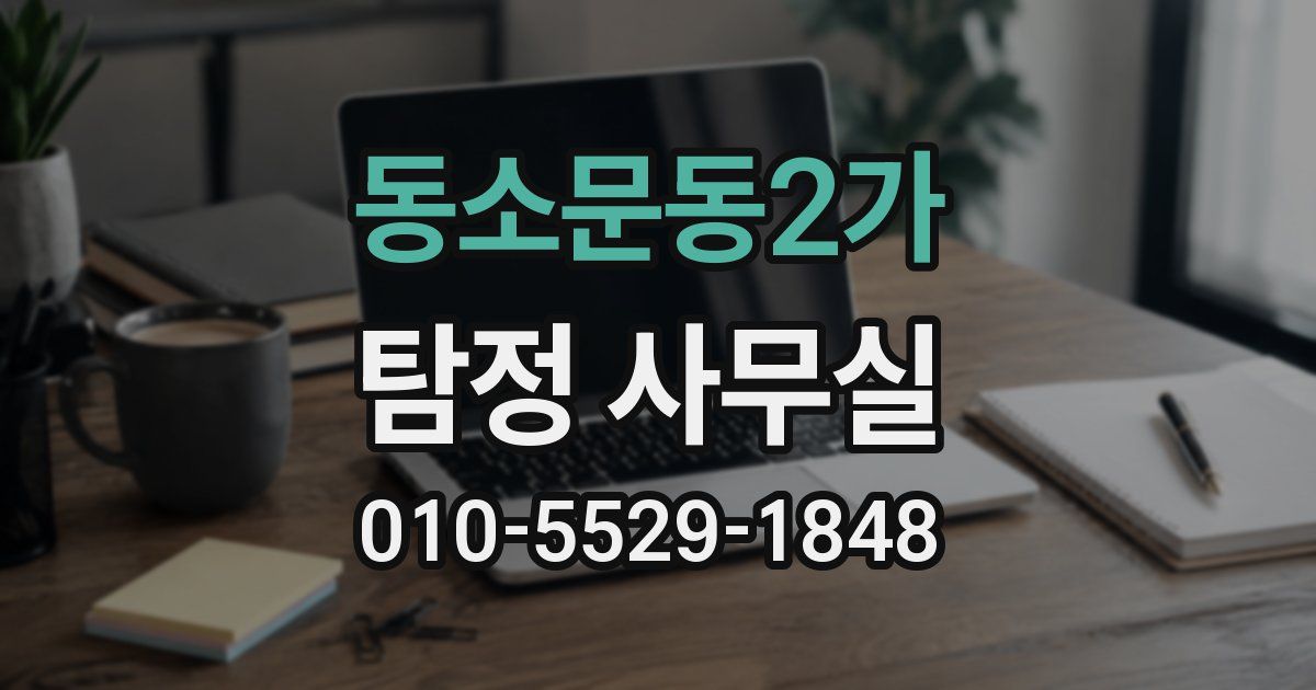 동소문동2가 탐정 사무실