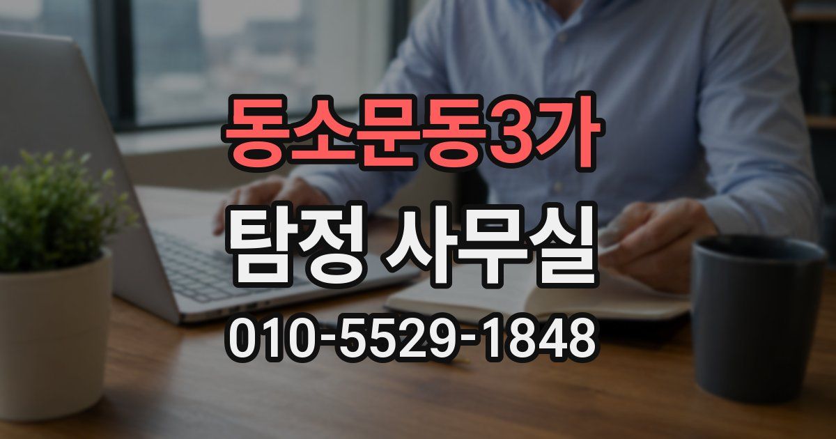 동소문동3가 탐정 사무실