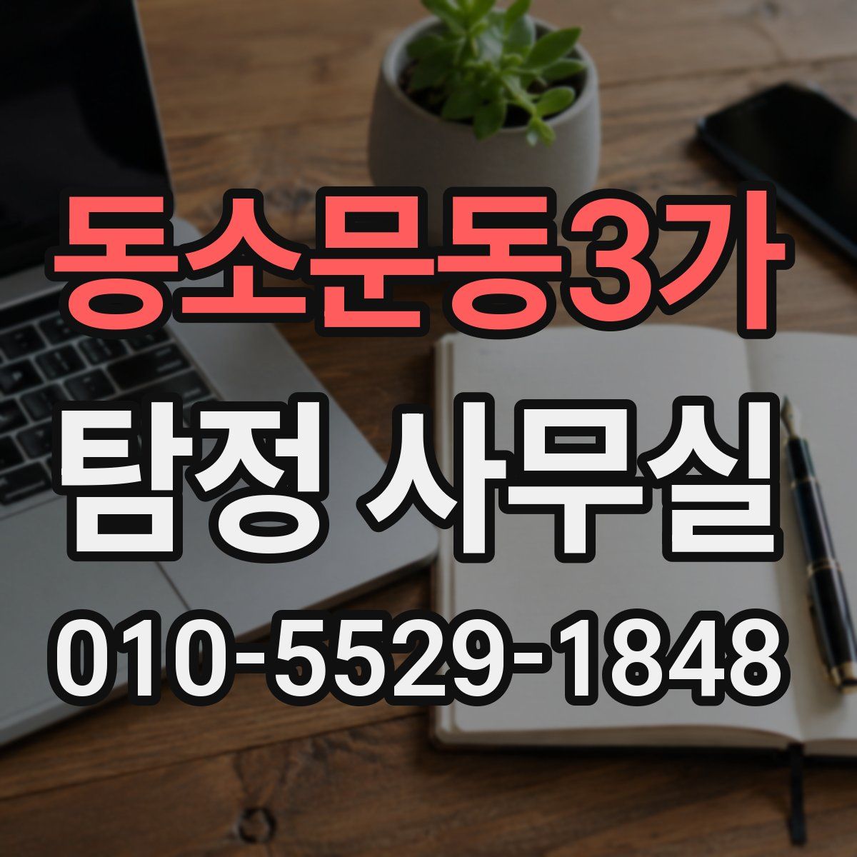 동소문동3가 탐정 사무실