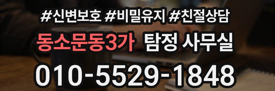 동소문동3가 탐정 사무실