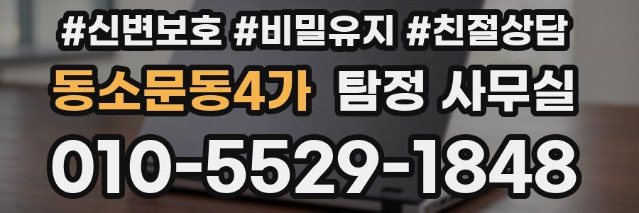 동소문동4가 탐정 사무실