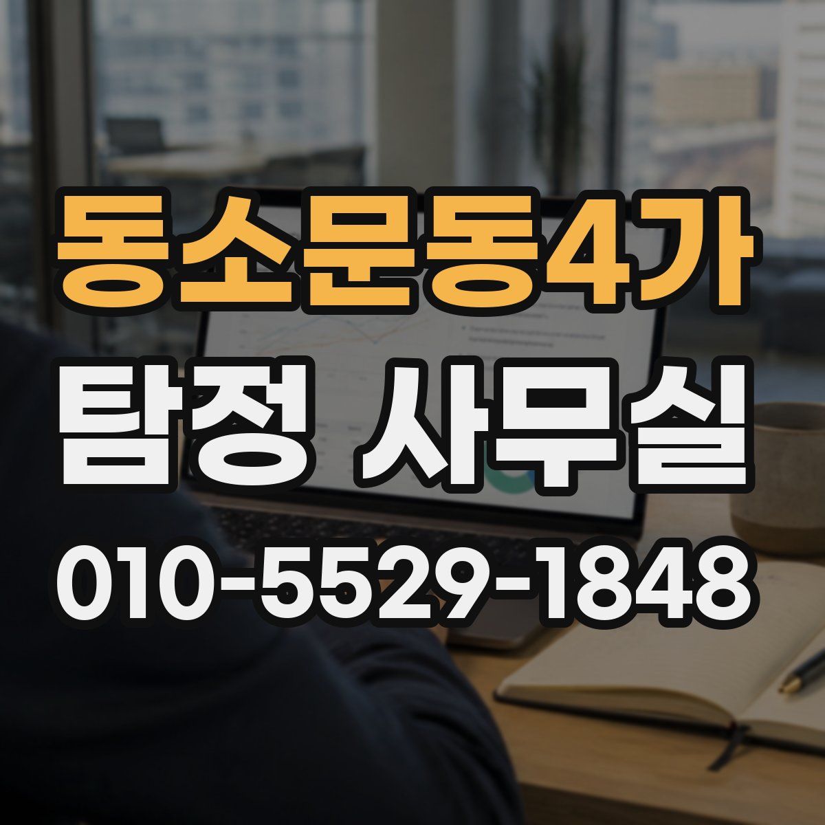 동소문동4가 탐정 사무실