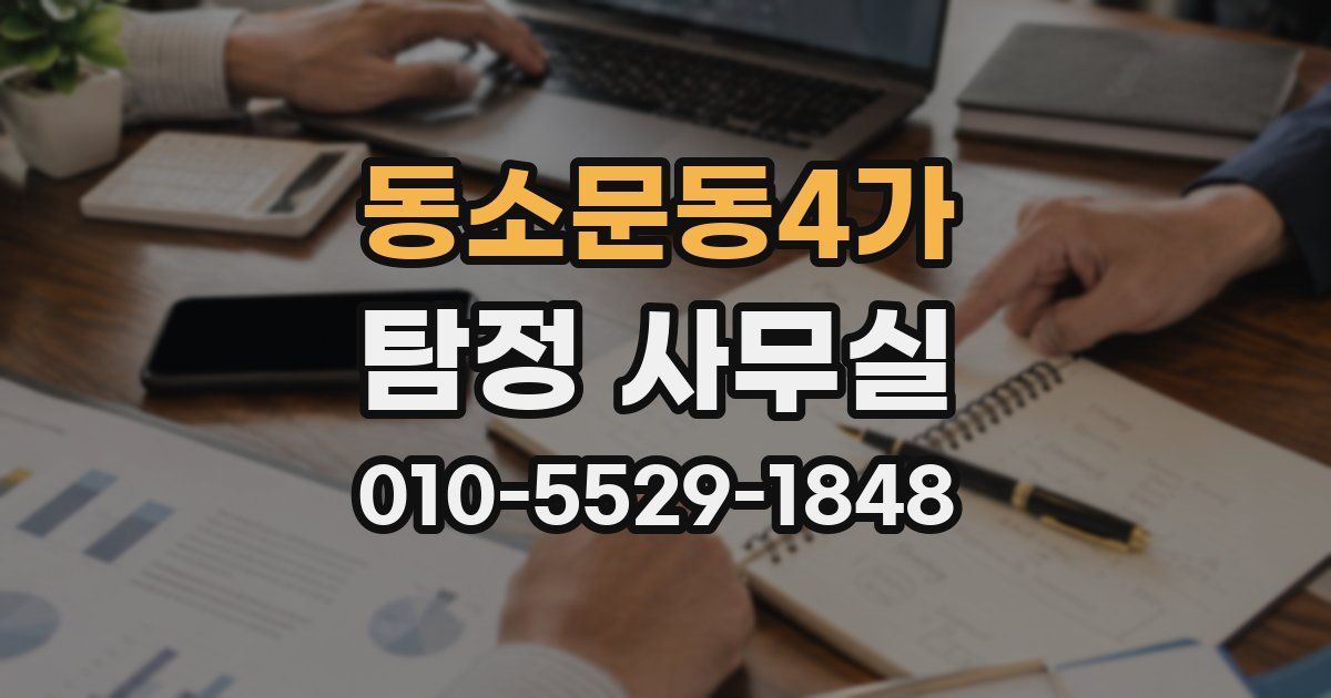동소문동4가 탐정 사무실