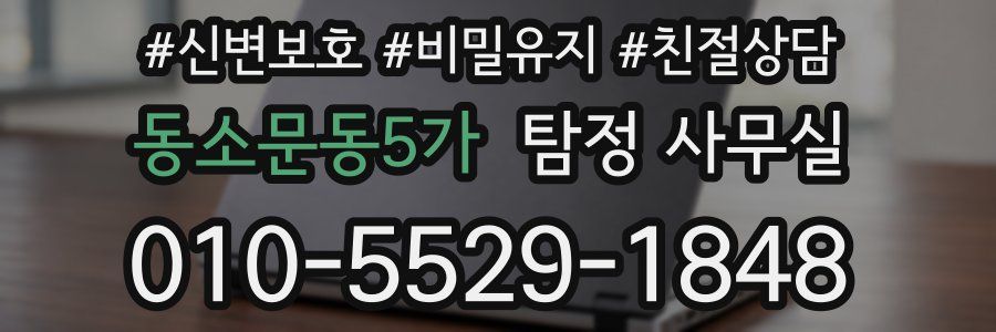 동소문동5가 탐정 사무실