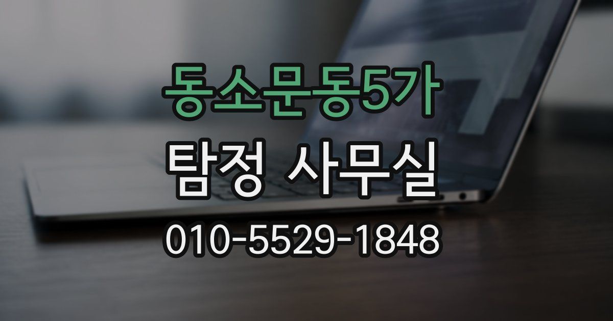 동소문동5가 탐정 사무실