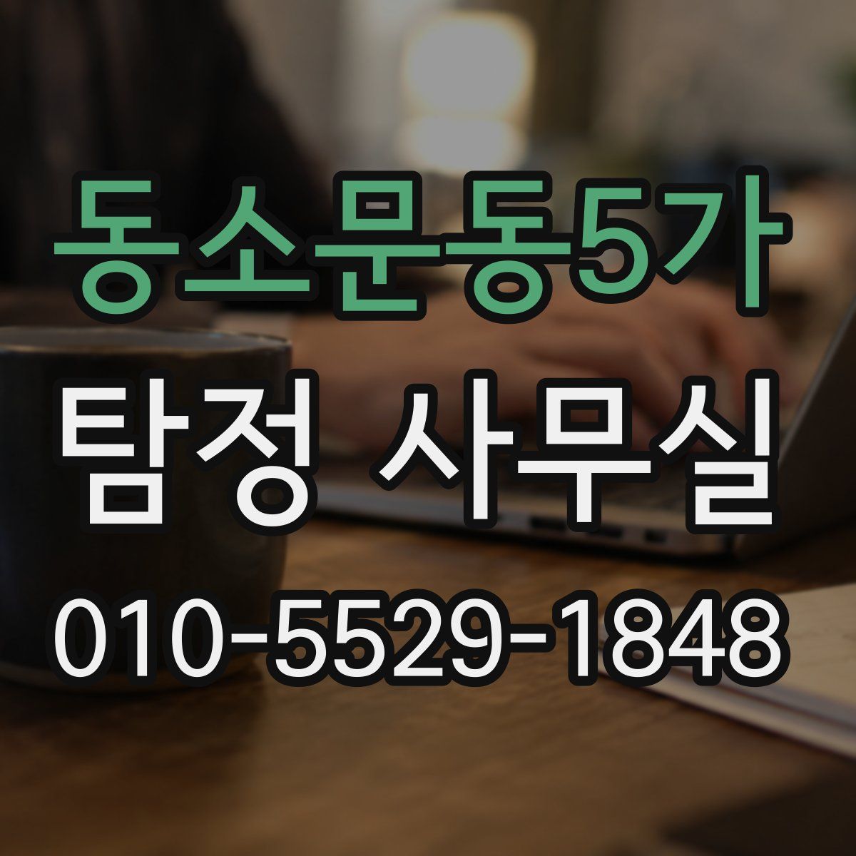 동소문동5가 탐정 사무실
