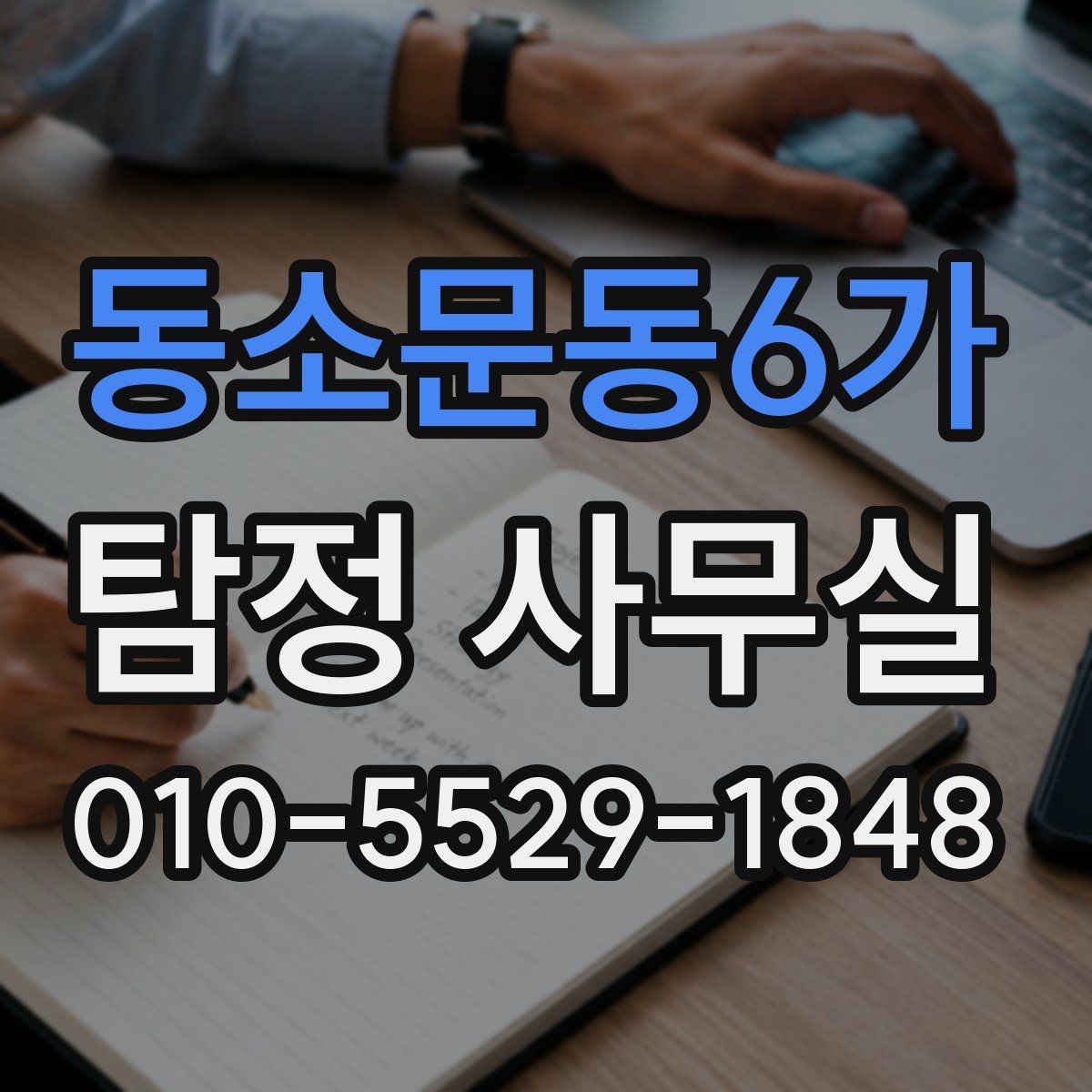 동소문동6가 탐정 사무실