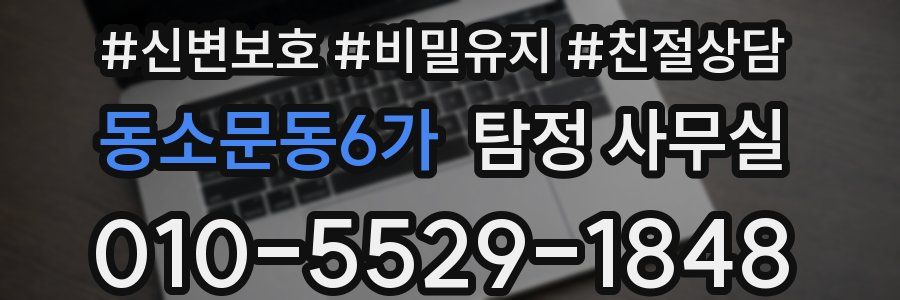 동소문동6가 탐정 사무실
