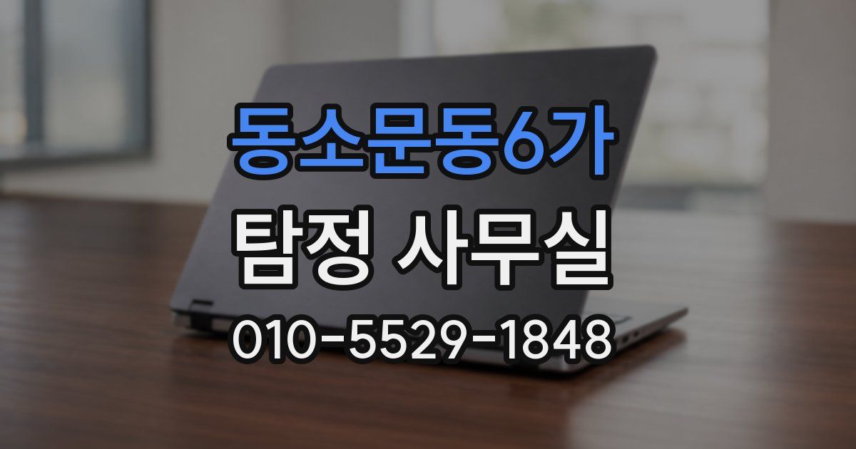 동소문동6가 탐정 사무실