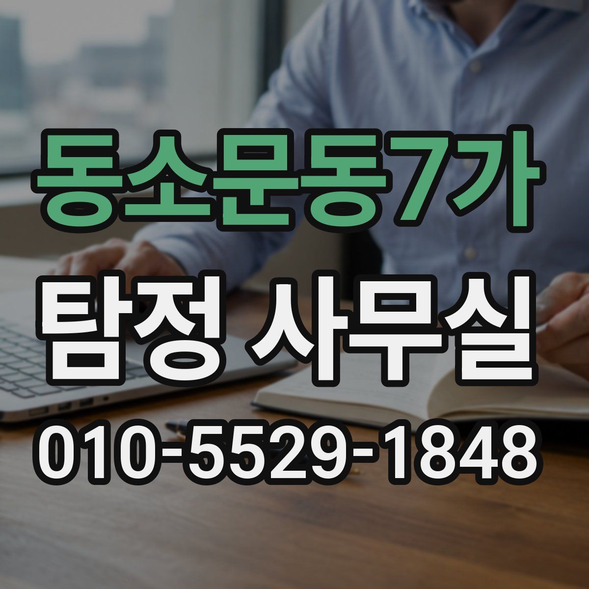 동소문동7가 탐정 사무실