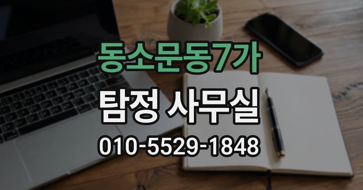 동소문동7가 탐정 사무실